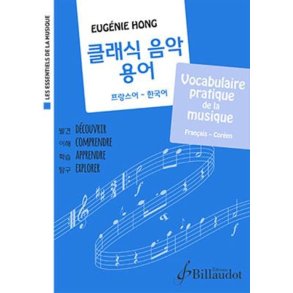 Vocabulaire pratique de la musique Français-Coréen