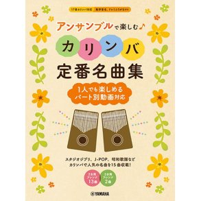 Enjoying Kalimba in an Ensemble : A Collection of Timeless Masterpieces