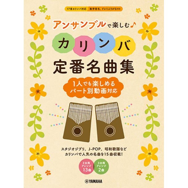 Enjoying Kalimba in an Ensemble : A Collection of Timeless Masterpieces