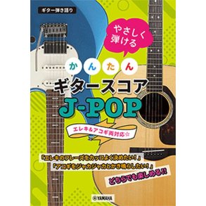Sing with Guitar! : Easy-to-Play Guitar Scores for J-POP