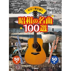 Sing with Guitar! 100 Classic Showa Songs