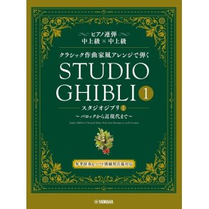 Studio Ghibli In Classical Music Styles - Book 1 : Piano Duet