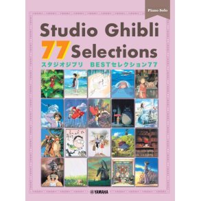Studio Ghibli 77 Selections : The Ultimate Studio Ghibli Piano Solo Collection