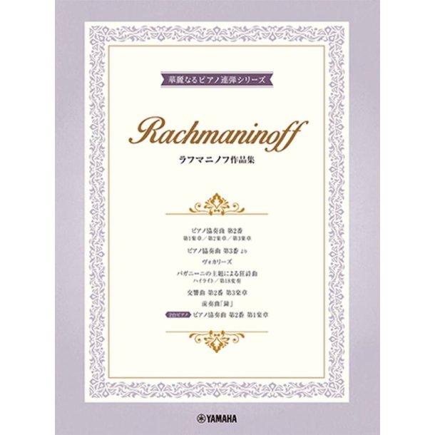 10 Rachmaninoff Works : Arranged for 2 Advanced Pianists