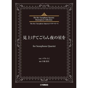 Miagete Goran Yoru No Hoshi O : The Rev Saxophone Quartet Masterpiece Collection