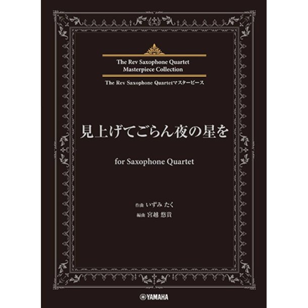 Miagete Goran Yoru No Hoshi O : The Rev Saxophone Quartet Masterpiece Collection
