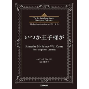 Someday My Prince Will Come : The Rev Saxophone Quartet Masterpiece Collection