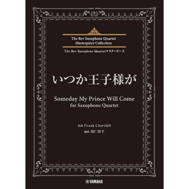 Someday My Prince Will Come : The Rev Saxophone Quartet Masterpiece Collection