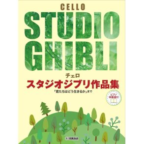 Studio Ghibli Selection for Cello and Piano : 