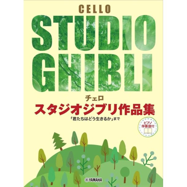 Studio Ghibli Selection for Cello and Piano : "Covers from ""Nausicaa of the Valley of the Wind"" to ""The Boy and the Heron"" "