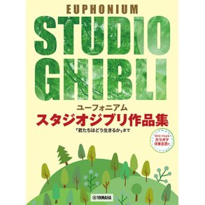 Studio Ghibli Selections for Euphonium Solo : Covers from Nausicaä of the Valley of the Wind to The Boy and the Heron