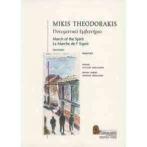 March of the Spirit : Pnevmatiko Emvatirio