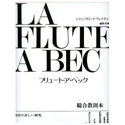 Veilhan Flute A Bec Volume 2 Recorder Book Japanese