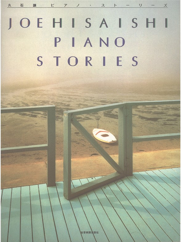 Joe Hisaishi: Piano Stories