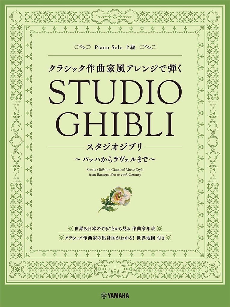 Studio Ghibli in Classical Music Style : From Baroque Era to 20th Century