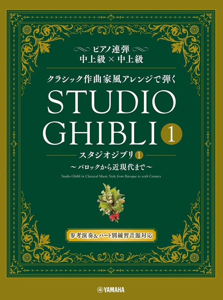 Studio Ghibli In Classical Music Styles - Book 1 : Piano Duet