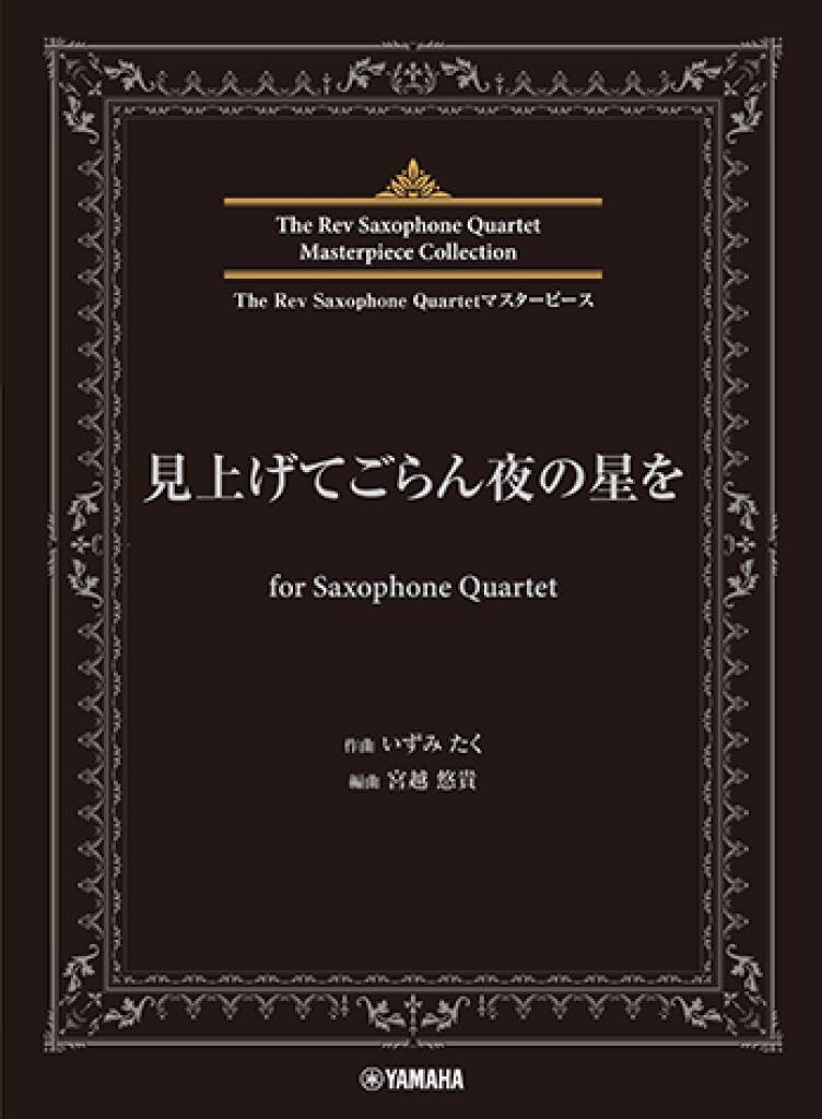 Miagete Goran Yoru No Hoshi O : The Rev Saxophone Quartet Masterpiece Collection