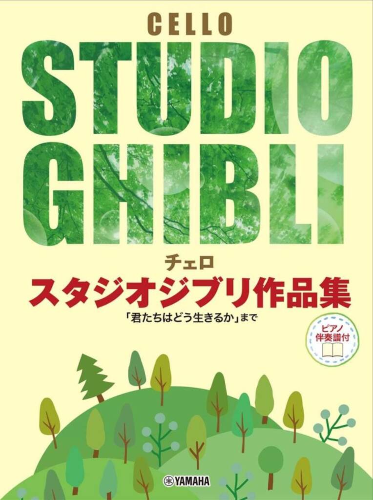 Studio Ghibli Selection for Cello and Piano : "Covers from ""Nausicaa of the Valley of the Wind"" to ""The Boy and the Heron"" "